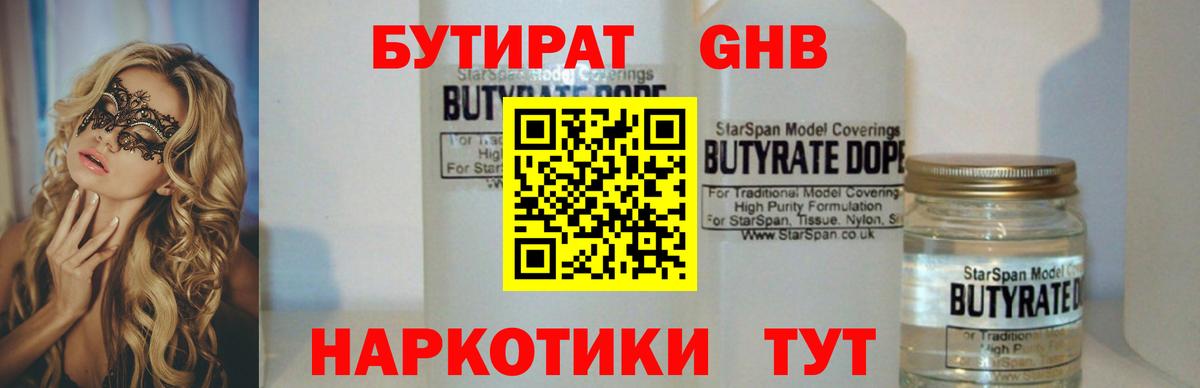 Чернушка  БУТИРАТ оксибутират  БУТИРАТ  Вход с VPN 