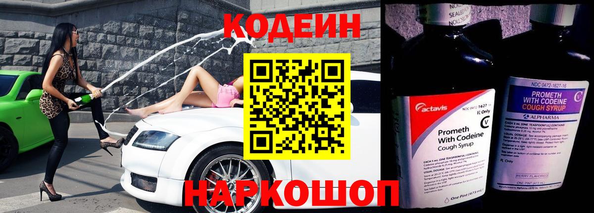 Кодеин Purple Drank  Вход с VPN  Чернушка  Кодеин Purple Drank 